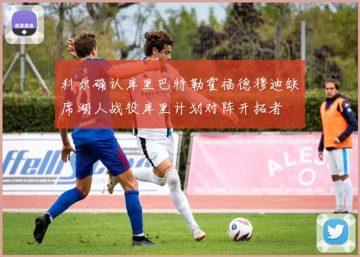 科尔确认库里巴特勒霍福德穆迪缺席湖人战役库里计划对阵开拓者