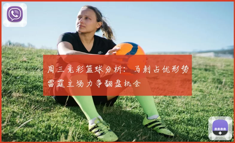 周三竞彩篮球分析：马刺占优形势雷霆主场力争翻盘机会