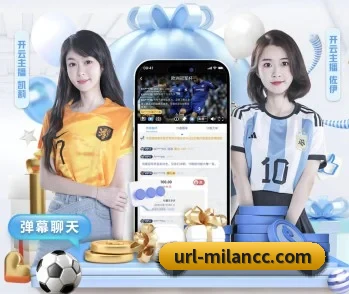 米兰体育的故事 - 体育资讯内容服务(ACMilanSports)
